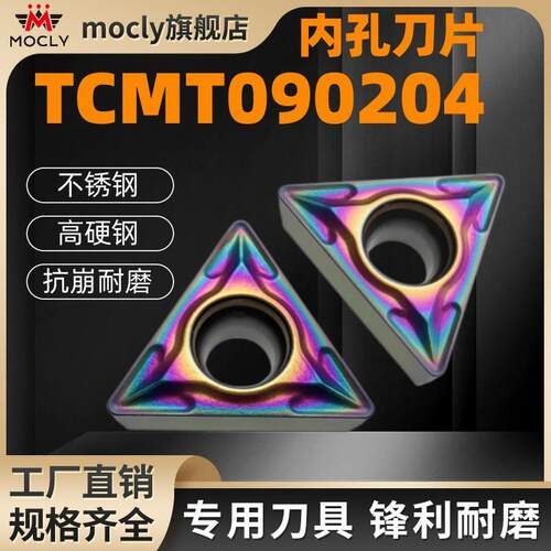 莫兹利内孔刀片TCMT090204