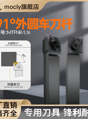 91度数控车床刀杆刀架MTFNR1616H16外圆粗精车装TNMG160408刀片