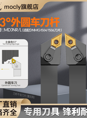 93度外圆车刀杆MDJNRL数控车床双面55度刀片DNMG110408菱形150406