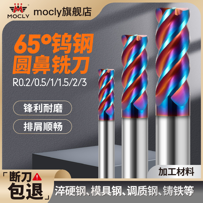莫兹利65度圆鼻铣刀高硬淬火钢