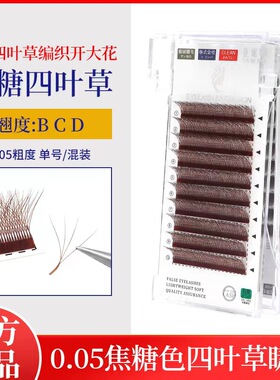 0.05深焦糖色四叶草嫁接睫毛超软Y型y4D仙朵三叶草美睫店专用种植