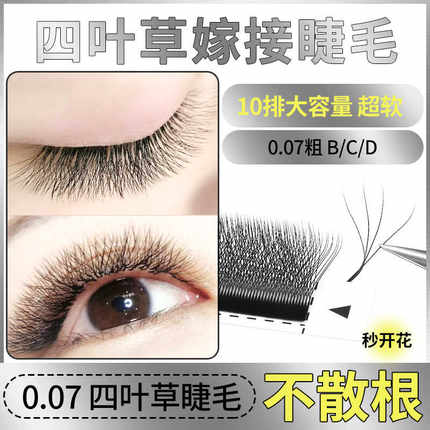 0.07四叶草嫁接睫毛4D超软不散根y型yy睫毛三叶草种植美睫店专用