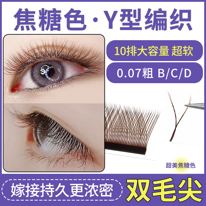0.07焦糖巧克力棕色Y型yy嫁接睫毛超软不散根彩色美睫店专用C混合