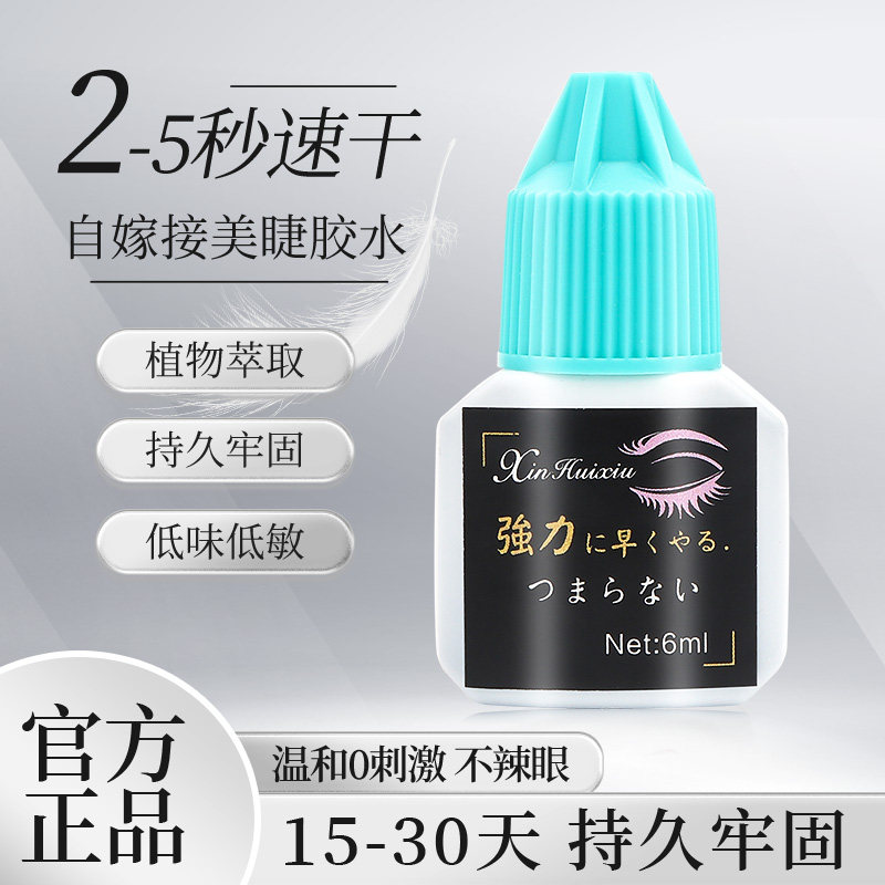 睁眼嫁接睫毛胶水自己嫁接孕妇可用防敏持久敏感肌肤可用速干牢固