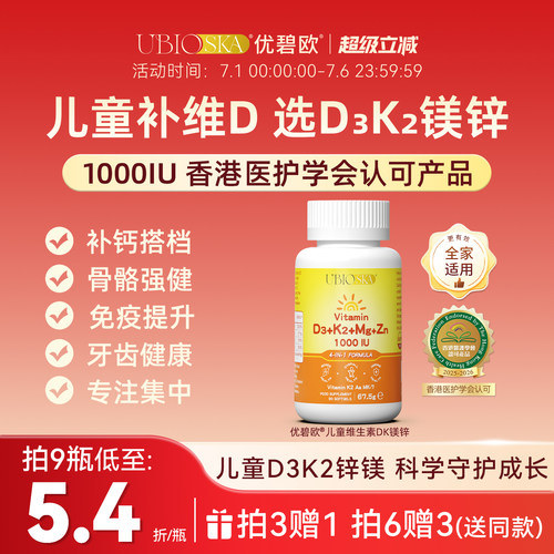 优碧欧儿童维生素d3k2镁锌4合1
