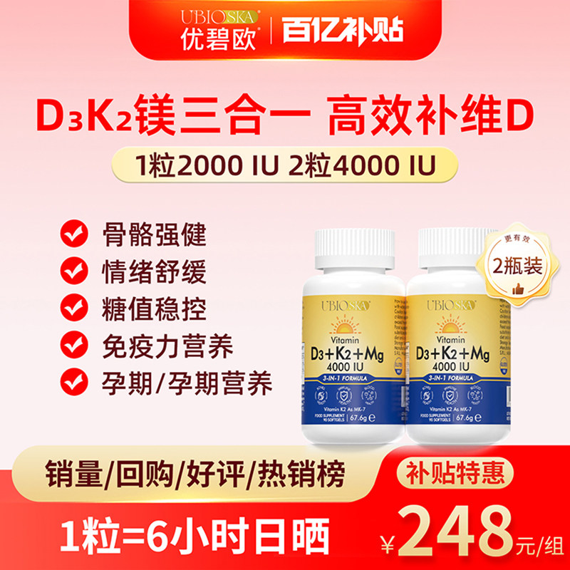 [百亿补贴]UBIO优碧欧维生素d3k2镁三合一阳光成人孕妇少年vd*2瓶