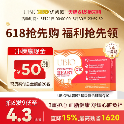 UBIO超级复合辅酶q10心脏健康