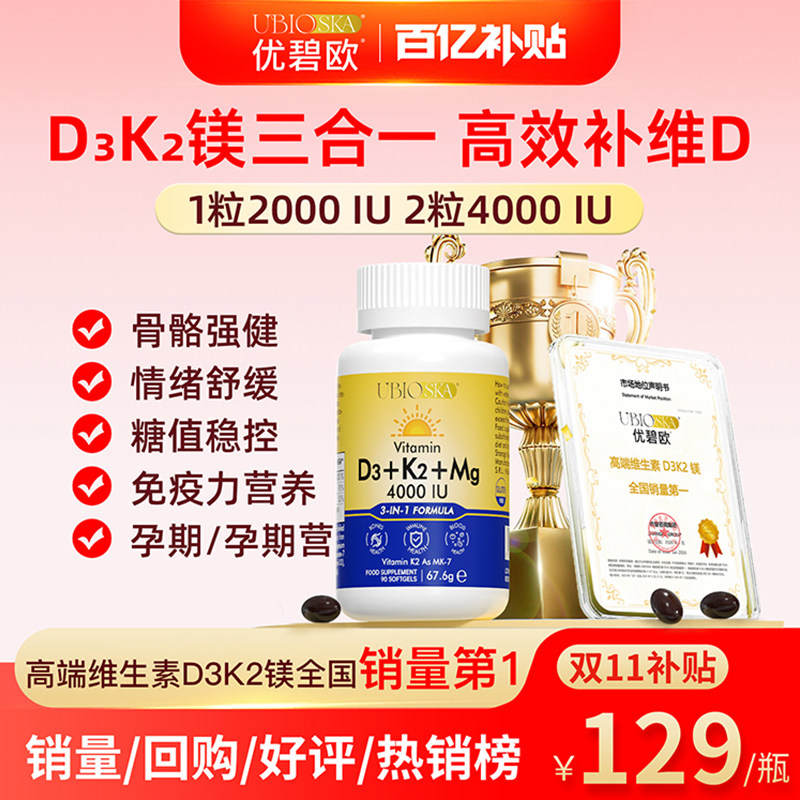 [百亿补贴]UBIO优碧欧维生素d3k2镁三合一阳光维生素过敏性鼻焱瓶