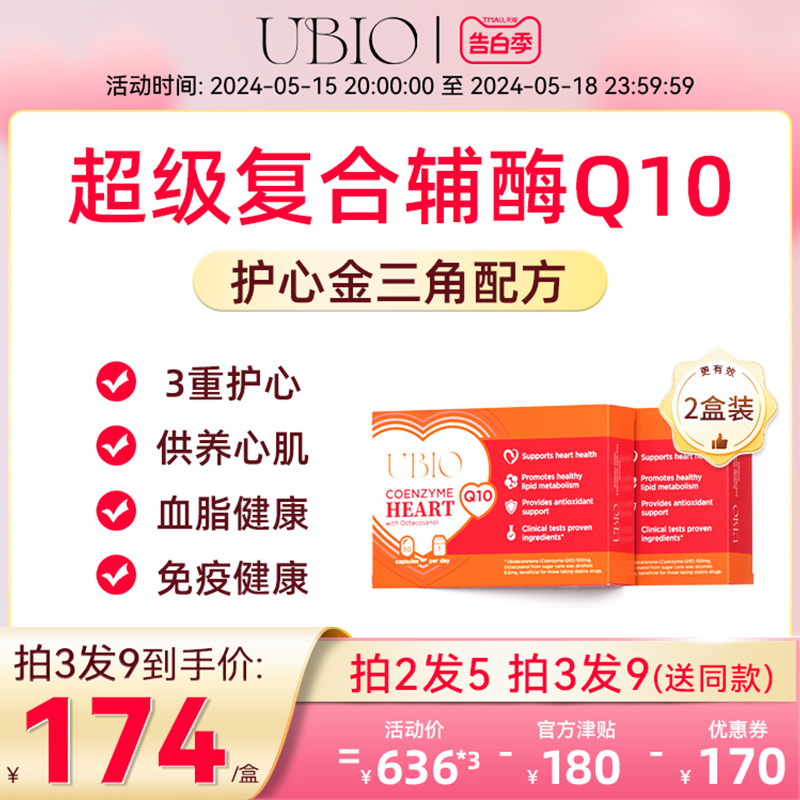 瑞典UBIO超级复合辅酶Q10护心