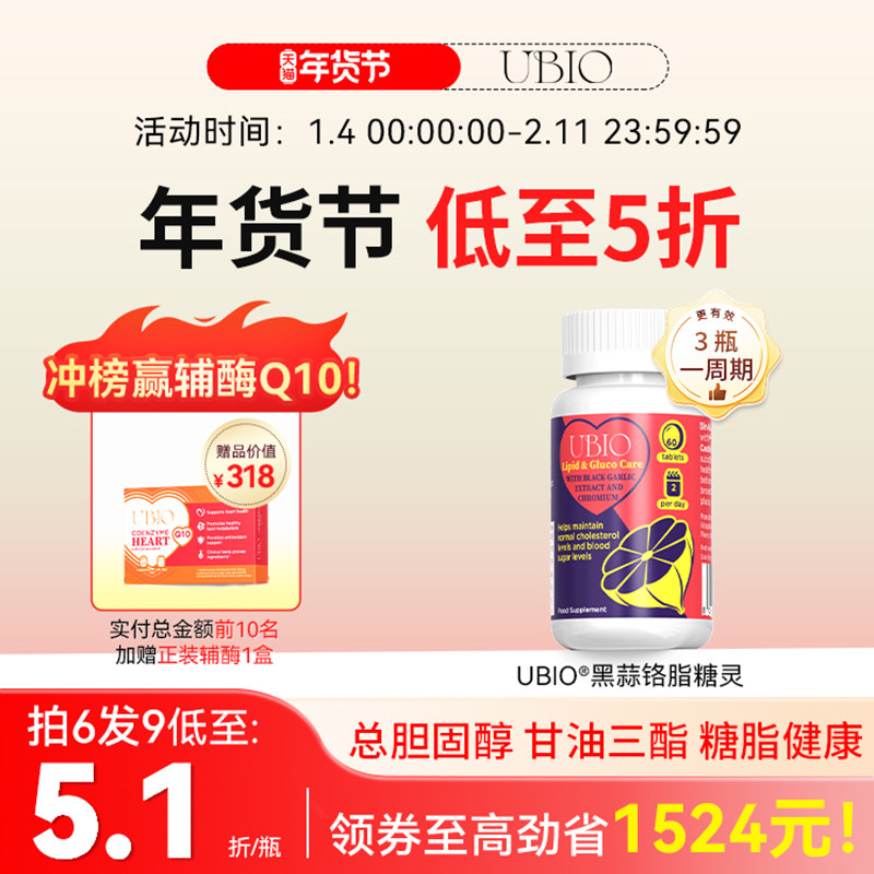 【直播1】UBIO优碧欧黑蒜铬片糖脂平衡脂糖片阻断糖脂片糖脂双效,保健食品/膳食营养补充食品,血糖调理食品,淘宝优惠券,粉丝福利购,淘宝优惠卷