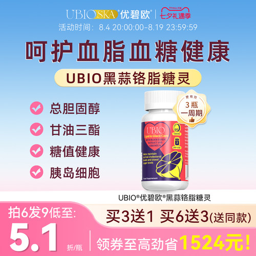 UBIO优碧欧黑蒜铬片血糖健康