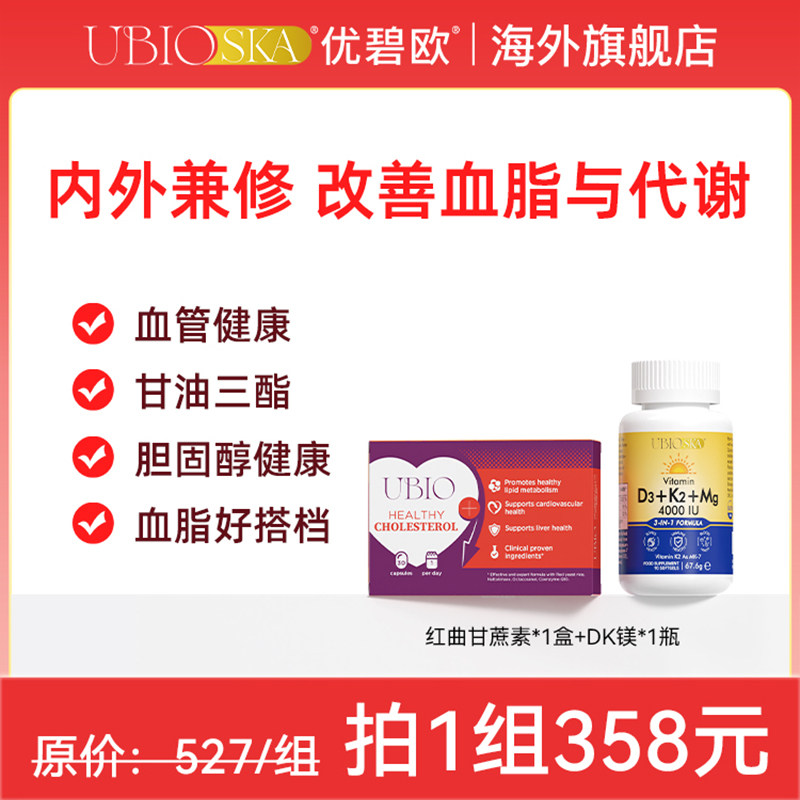 【血脂健康】UBIO优碧欧维生素D3K2镁*1+红曲米甘蔗素*1瓶组合装