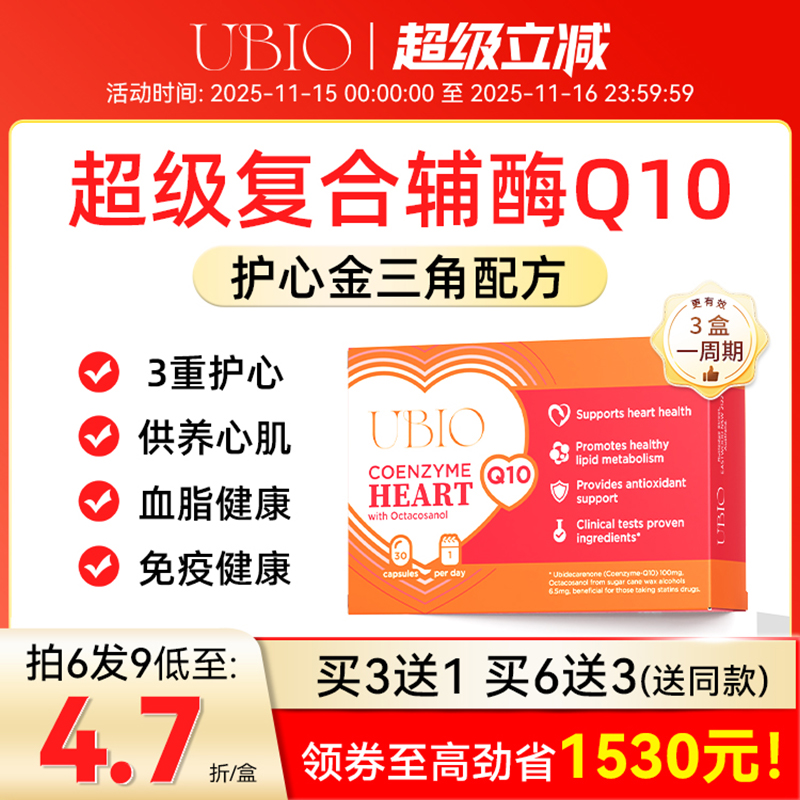 UBIO超级复合辅酶q10心脏健康