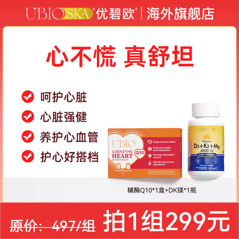 【养护心脏】UBIO优碧欧维生素D3K2镁*1瓶+辅酶Q10*1盒护心组合装
