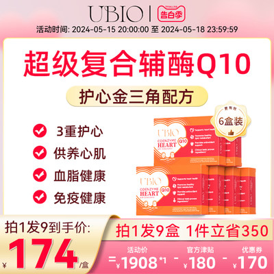 UBIO复合辅酶Q10心肌护心营养品