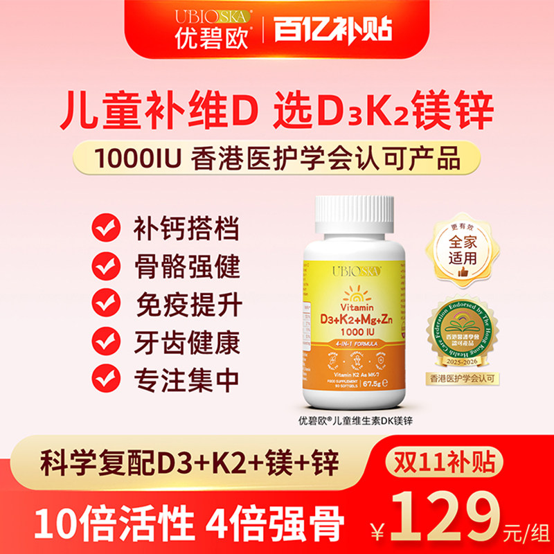 【百亿补贴】UBIO优碧欧儿童维生素d3k2镁锌4合1000iu维生素dk镁