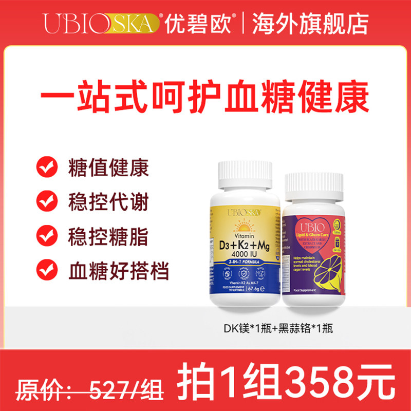【血糖健康】UBIO优碧欧维生素D3K2镁*1+黑蒜铬片60粒*1瓶组合装