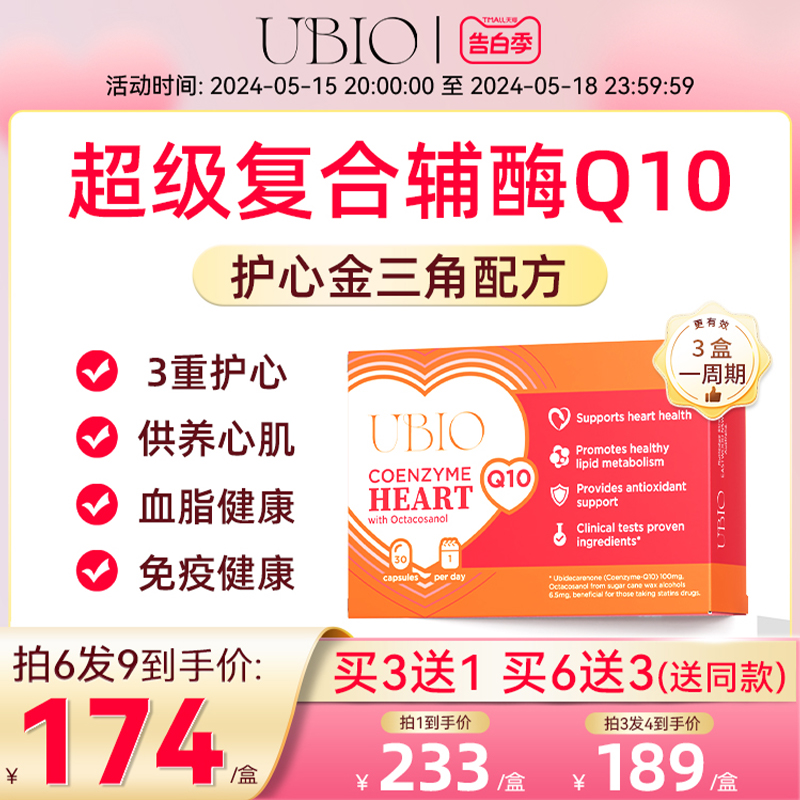 UBIO超级复合辅酶q10心脏健康