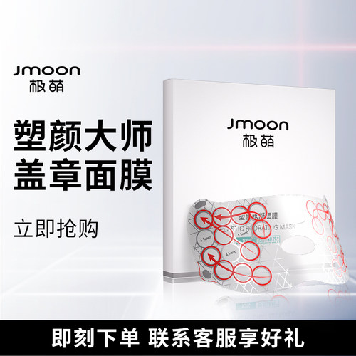 Jmoon/极萌【超声专属】极萌塑颜大师水凝盖章面膜