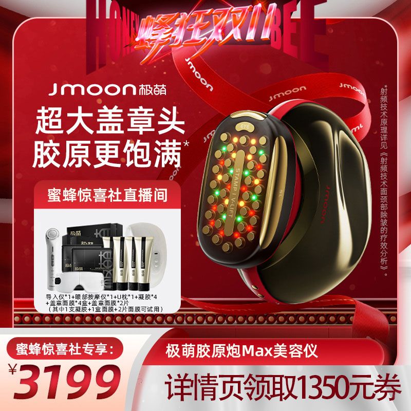 【蜂狂双11收官日】Jmoon极萌胶原炮Max美容仪提拉紧致