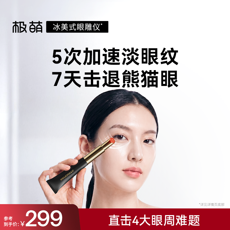 Jmoon/极萌极萌冰美式眼雕仪淡纹消肿去黑眼圈