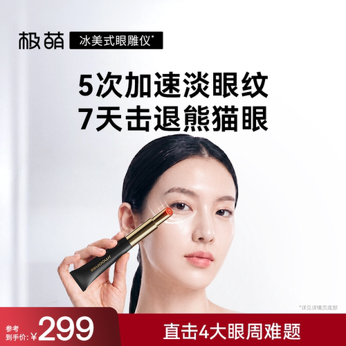 Jmoon/极萌极萌冰美式眼雕仪淡纹消肿去黑眼圈