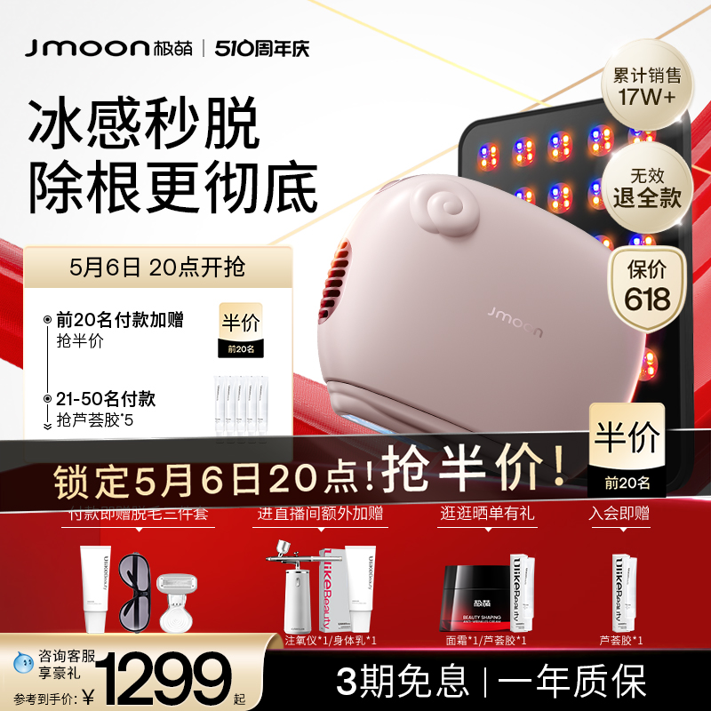 【美白组合！】Jmoon极萌小羊蓝宝石冰点脱毛仪家用全身私处家用