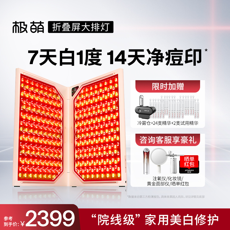 【7天白1度】Jmoon/极萌折叠屏大排灯全身美白祛痘光子嫩肤美容仪