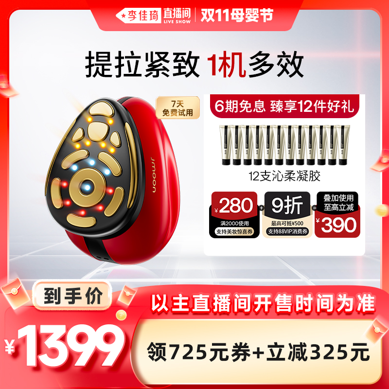 【李佳琦直播间母婴节】Jmoon极萌大熨斗Pro射频美容仪抗衰