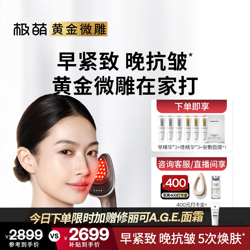 【直降200】黄金微雕在家打极萌提拉紧致淡纹抗衰小脸家用美容仪