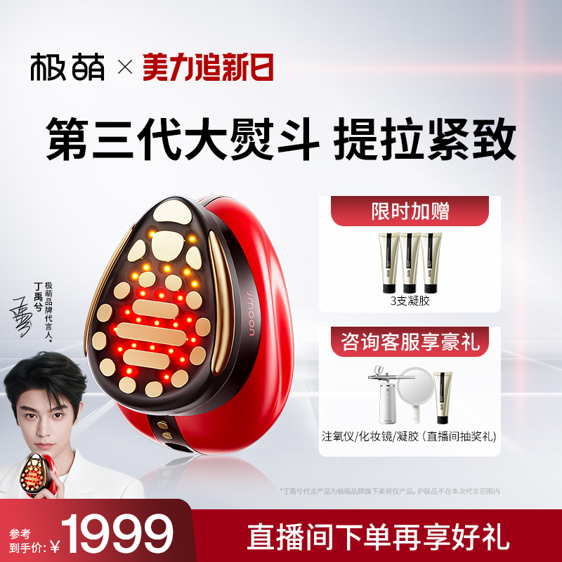 【代言人丁禹兮同款】Jmoon极萌大熨斗美容仪脸家用面部提拉紧致