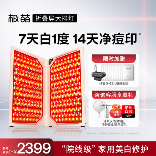 【7天白1度】Jmoon/极萌折叠屏大排灯全身美白祛痘光子嫩肤美容仪