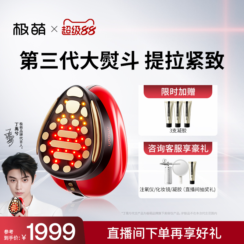 【代言人丁禹兮同款】Jmoon极萌大熨斗家用射频面部美容仪白淡纹
