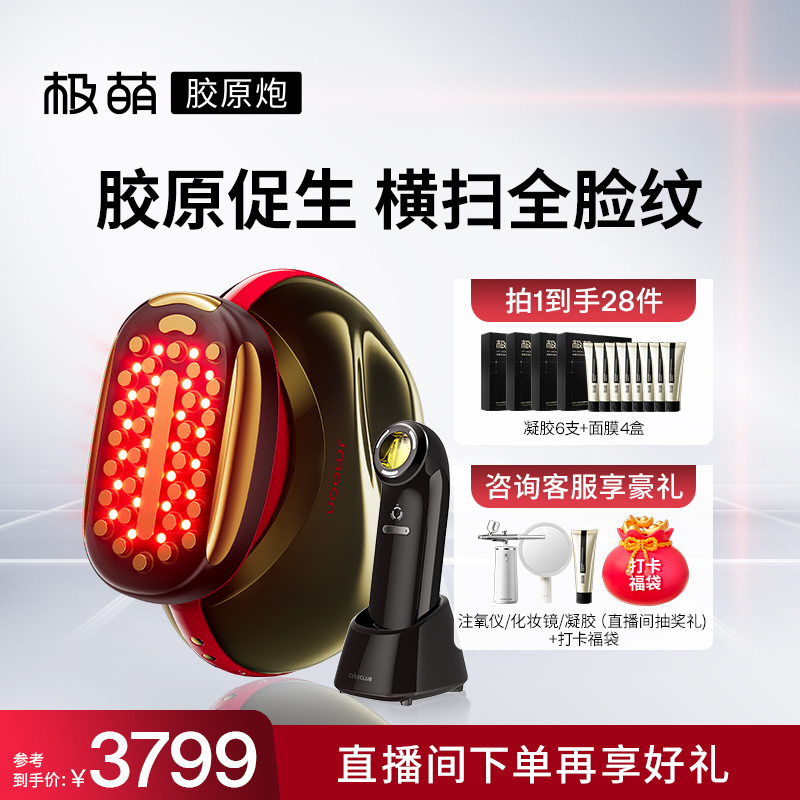 Jmoon极萌胶原炮美容仪器家用提拉紧致淡纹美白套组