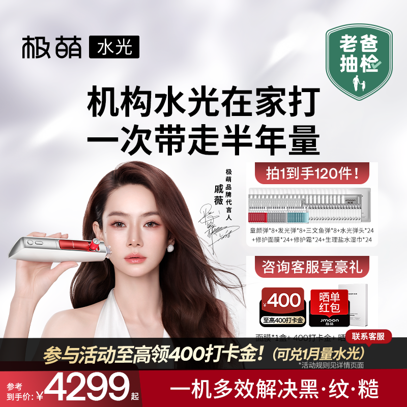 【水光贩量囤货装】极萌水光家用脸部淡纹负压自打水光仪器美容仪