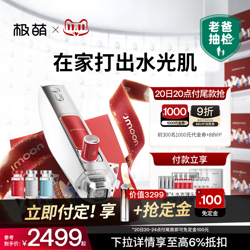 【立即付定抢免定金】极萌水光家用自打脸部抗皱衰美白修复美容仪