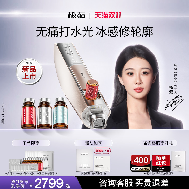 【杨紫同款】极萌水光2代提拉紧致冰感修护自打水光仪美容仪