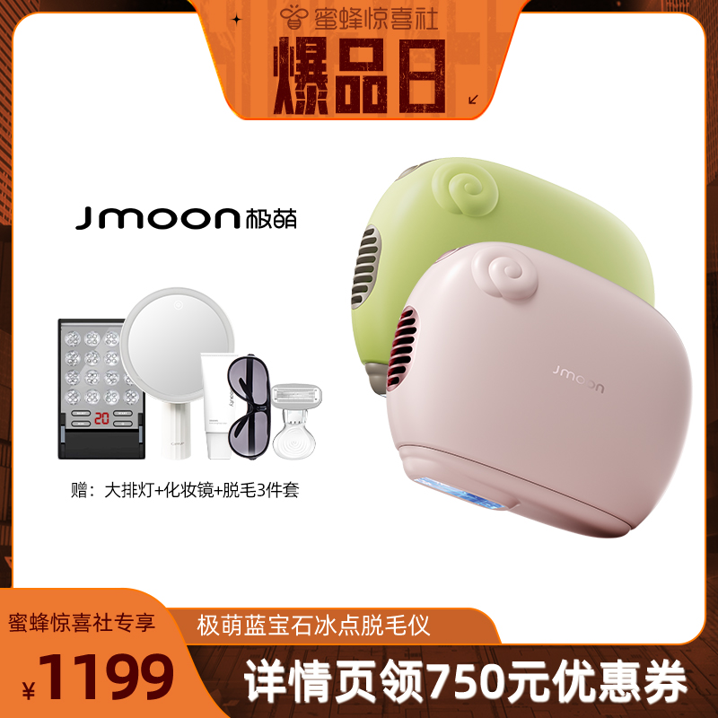 【蜂狂双11爆品日】Jmoon极萌小羊蓝宝石冰点脱毛仪器家用无痛脱