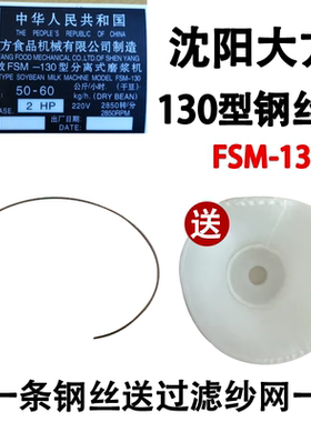 沈阳大方分离式磨豆浆机钢丝原厂配件FSM100/120/130/150/175/200
