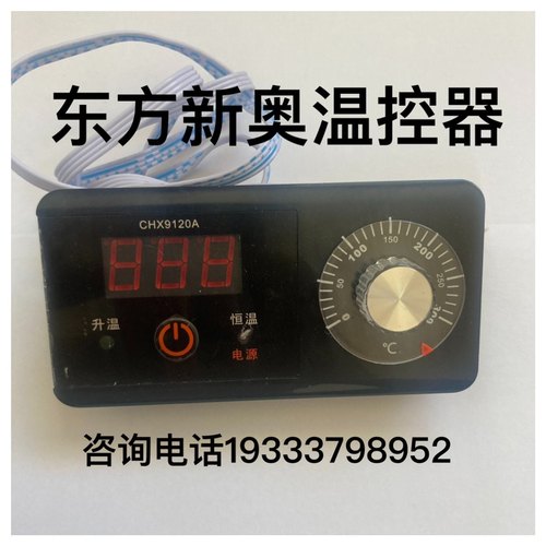 北京东方新奥电饼铛温控器通顺通塔新华联均邦配件控制器上下开关