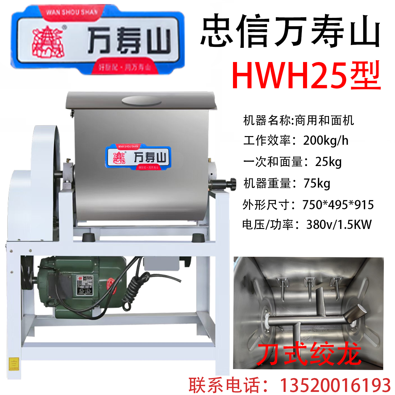 万寿山商用和面机HWH25型不锈钢大容量自动搅面拌馅机一袋面25kg