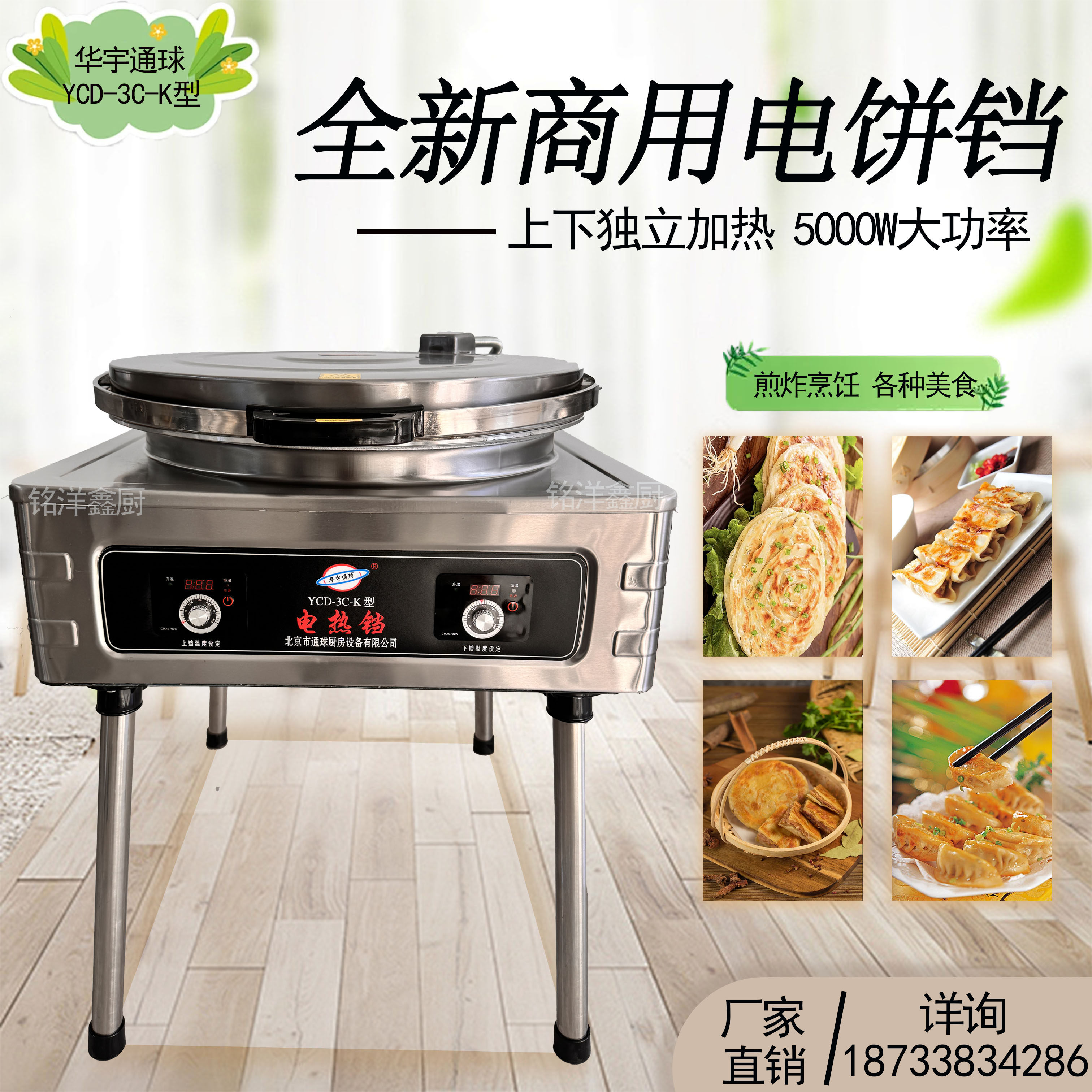 华宇通球商用电饼铛YCD-3C-K型恒温双面加热烙千层饼酱肉饼葱花饼