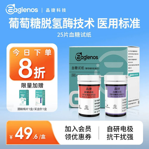 晶捷糖尿病尿酸血糖试纸