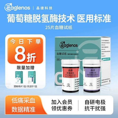 晶捷糖尿病尿酸血糖试纸