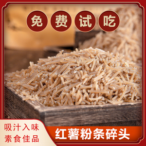 包包子专用红薯粉条粉丝碎头 手工农家正宗饺子馅饼肉盒子粉条段