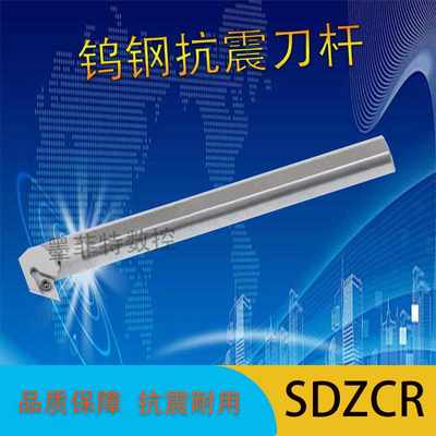 钨钢抗震内孔硬质合金刀杆S10K/S12M/S16Q-SDXCR07/SDQCR11/SDZCR