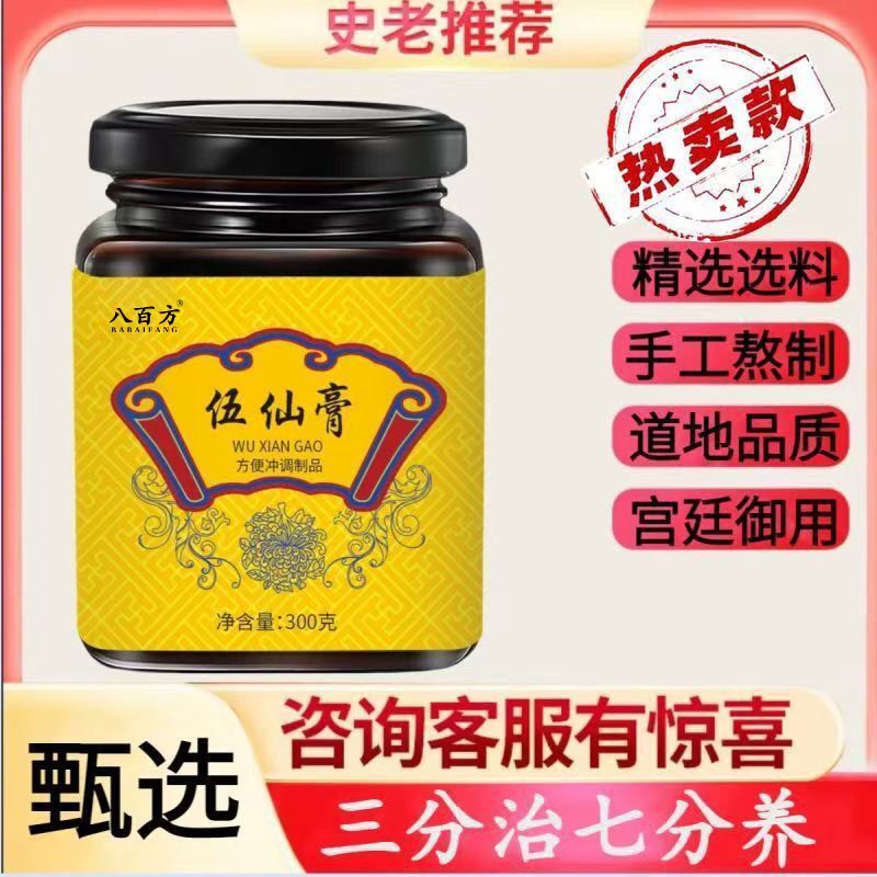 【伍仙膏】太医史老师 同款五仙膏 七分养三分治古典名方药食同源