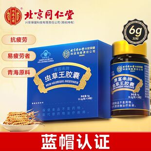 北京同仁内廷上用虫草王胶囊蓝帽认证抗疲劳中老年人送礼6g/瓶