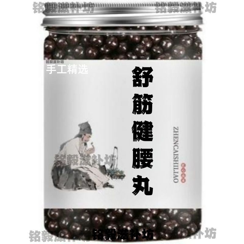 浓缩 舒筋i健腰丸 北京国家正牌经方中药材磨粉代客制丸药食同源