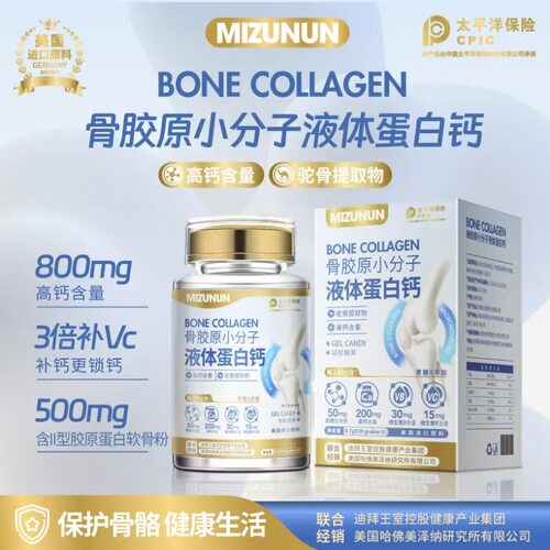美泽纳哈佛骨胶原小分子蛋白钙